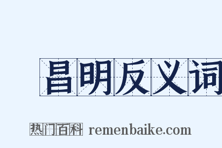 緑昌明反义词是什么意思的图片